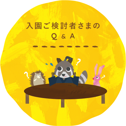 入園ご検討者さまのQ&A