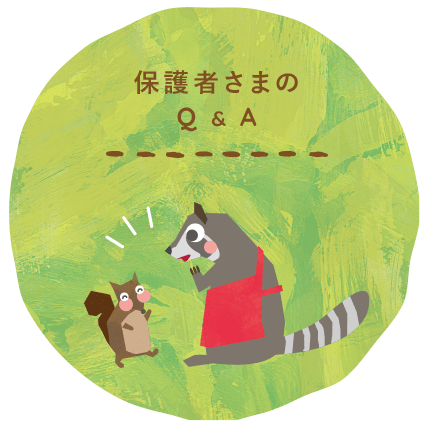 保護者さまのQ&A
