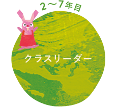 クラスリーダー